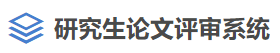 研究生论文评审系统