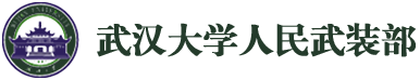 人民武装部